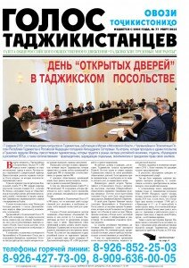 СКАЧАТЬ ГАЗЕТУ ГОЛОС ТАДЖИКИСТАНЦЕВ 77-1