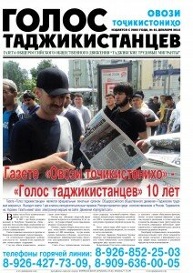 Скачать газету Голос Таджикистанцев №81-1